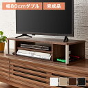 完成品 テレビ台 ちょい足しラック 幅80 TV台 テレビボード ローボード 高さ調整 高さ調節 ダブル おしゃれ 北欧 32型 32V コンパクト(代引不可)...