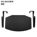 WS-B840専用 壁寄せ テレビスタンド用 棚板 壁寄せ テレビ台 テレビスタンド 40V~77V用 テレビボード ローボード テレビラック(代引不可)【送料...