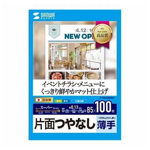 サンワサプライ インクジェットスーパーファイン用紙 B5 JP-EM4NB5N2(代引不可)【メール便配送】【送料無料】