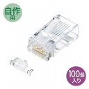 サンワサプライ カテゴリ6A RJ-45コネクタ 単線用 ADT-6ARJ-100(代引不可)【送料無料】