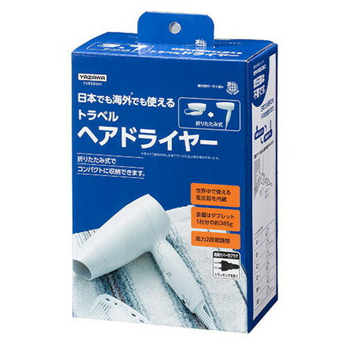【12個セット】 YAZAWA トラベルヘアドライヤー TVR59WHX12(代引不可)【送料無料】
