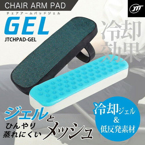 日本トラストテクノロジー チェアアームパッド ジェル JTCHPAD-GEL(代引不可) [2]