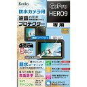 ケンコー・トキナー 防水カメラ用 液晶プロテクター GoPro HERO9 用 KLP-GPH9(代引不可)【メール便配送】【送料無料】