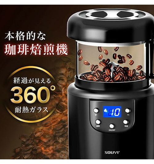 SOUYI JAPAN ソウイジャパン 本格コーヒー生豆焙煎機 コーヒーメーカー SY-121N(代引不可)【送料無料】