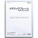 ARTEC メタリックフレーム 200x270mm ATC13249(代引不可)【メール便配送】【送料無料】(3)