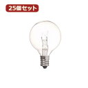 YAZAWA 【25個セット】 ベビーボール球5WクリアE12 G401205CX25 家電 照明器具 照明器具【送料無料】