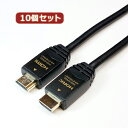 【10個セット】 HORIC HDMIケーブル 1.5m ブラック HDM15-039BKX10 家電 映像関連 その他テレビ関連製品【送料無料】(2)