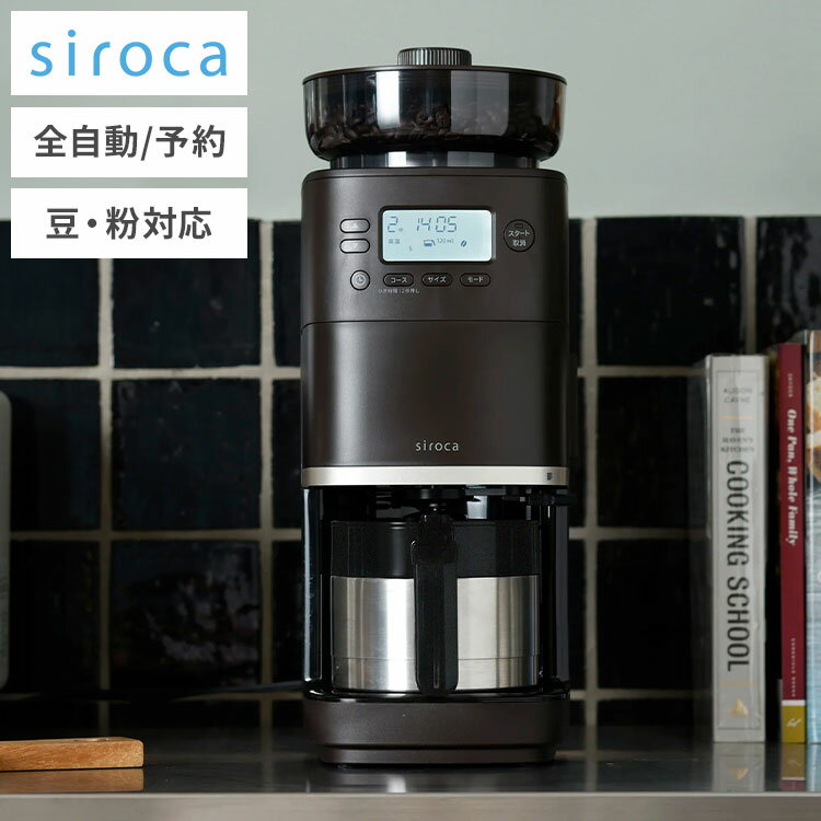 楽天市場】シロカ コーン式全自動コーヒーメーカー [sc-c122 楽天市場】シロカ コーン式全自動コーヒーメーカー [sc-c122