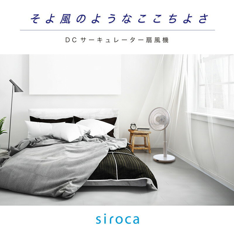 siroca シロカ DCサーキュレーター 扇風機 逆回転モード DCモーター搭載 間接微風 アロマパッド付 サーキュレーター SF-C151【ポイント10倍】【送料無料】