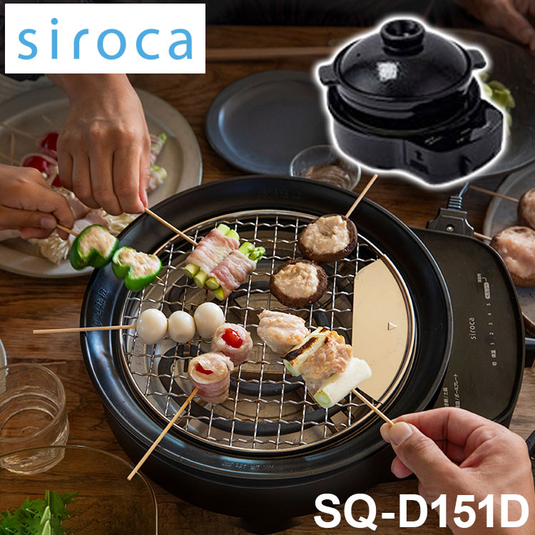 siroca おうちいろり SQ-D151D 土鍋あり 卓上調理器 伊賀焼窯元 長谷園製土鍋 減煙構造 高火力 ヘルシーモード お手入れかんたん コンパクト収納 串料理 あぶり焼き 炒め料理 煮込み料理 炉ばた焼【送料無料】のサムネイル
