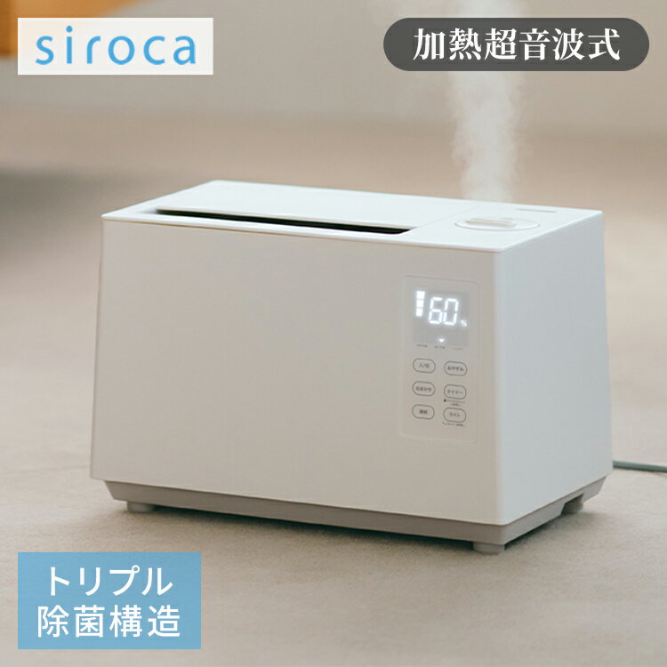 シロカ siroca 加熱超音波式加湿器 ハイブリッド式 ミスト アロマオイル 給水お知らせ フットライト 間..