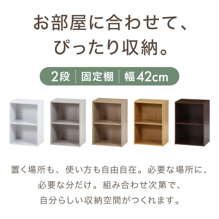 【期間限定5%OFF】カラーボックス 2段 固定棚 幅42 奥行29 高さ60 木製 本棚 収納ボックス 収納 二段 書棚 BOX テレビ台 収納用品 押入れ収納 組み合わせ【送料無料】 rcmdin-10006893 リコメン堂インテリア館 サンプル画像2