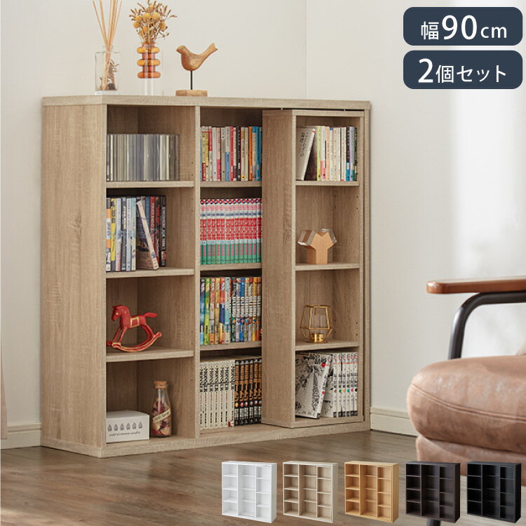 本棚 書棚 スライド式 幅90 シングル 2個セット 木製 