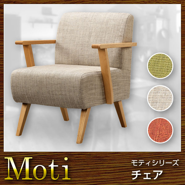 ソファ 1人掛けソファ Moti モティ(代引き不可)【送料無料】