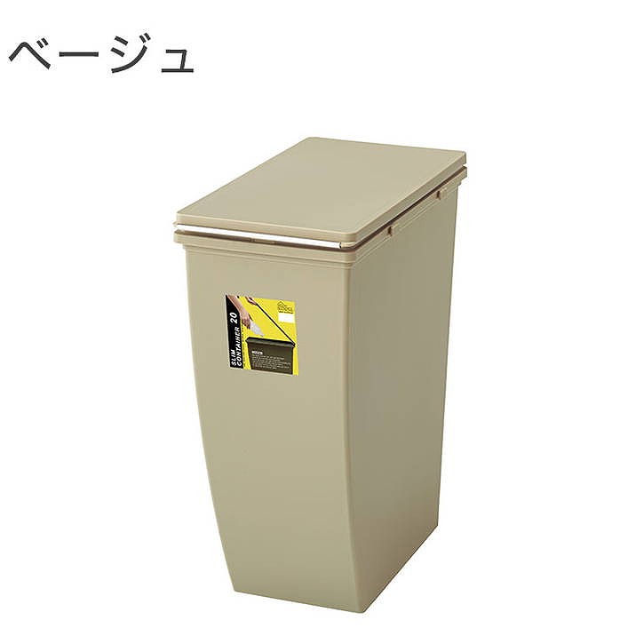 スリムコンテナ 20L 幅20.3×奥行38.4×高さ43 ポリプロピレン ベージュ グリーン ネイビー(代引不可)【送料無料】 [2]