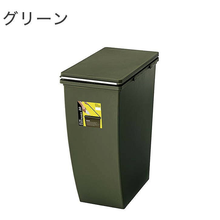 スリムコンテナ 20L 幅20.3×奥行38.4×高さ43 ポリプロピレン ベージュ グリーン ネイビー(代引不可)【送料無料】 [3]