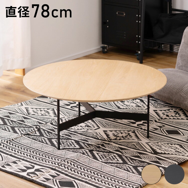 センターテーブル 幅78cm ラウンドテーブル 円形 丸型 アイアン 木製 天然木 オーク おしゃれ シンプル 幅78cm 高さ33.5cm 3本脚 重厚感 モダン ソファ 座椅子 新生活(代引不可)