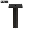 ソファ脚(5本セット) CL-177L 東谷 ソファ脚 5本セット スチール ブラック 黒 インダストリアル シック シンプル モダン(代引不可)【送料無料】