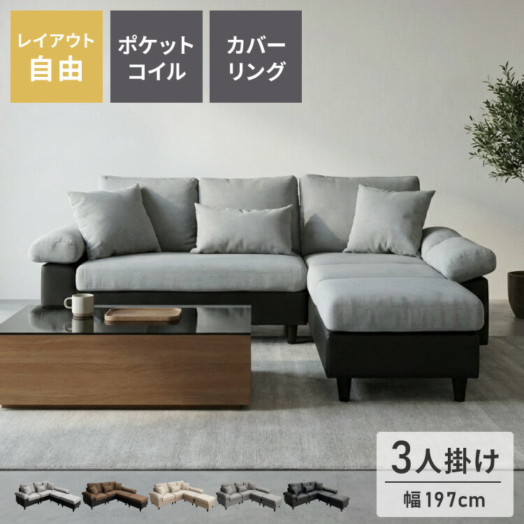 カバーリング ソファ 3人掛け 洗える L字型 幅197 クッション オットマン コーナーソファ ポケットコイル 天然木 大きめ おしゃれ 北欧 レザー ワイド 4人掛け ソファー 脚 リビング ダイニング(代引不可)