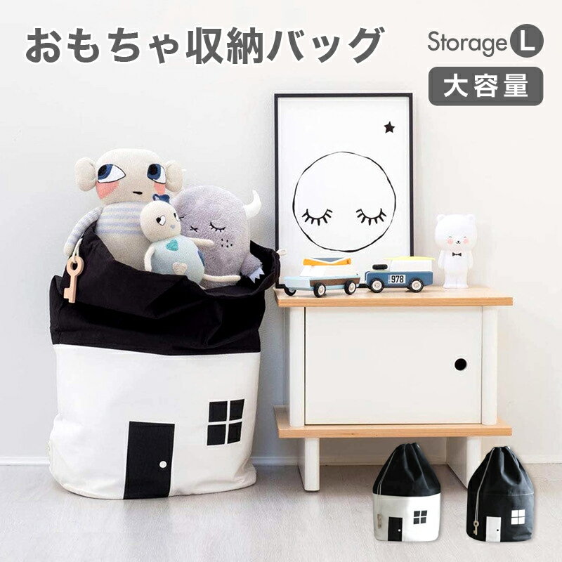 おもちゃ収納袋 ストレージバッグ おもちゃ 収納袋 大容量 ハウス型 かわいい ファブリック 折りたたみ モノトーン 北欧 ランドリーバッグ 子供部屋 お片付けバッグ おもちゃ入れ 子供収納【送料無料】のサムネイル