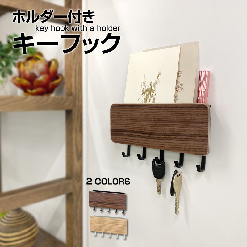 ホルダー付き キーフック 鍵 鍵掛け壁掛け収納 エントランスフック 竹製 シンプル おしゃれ 北欧 木目 コンパクト 小物入れ 玄関収納 収納 玄関ドア 玄関 扉 戸 かぎ 小物 ハンコ 印鑑【送料無料】のサムネイル