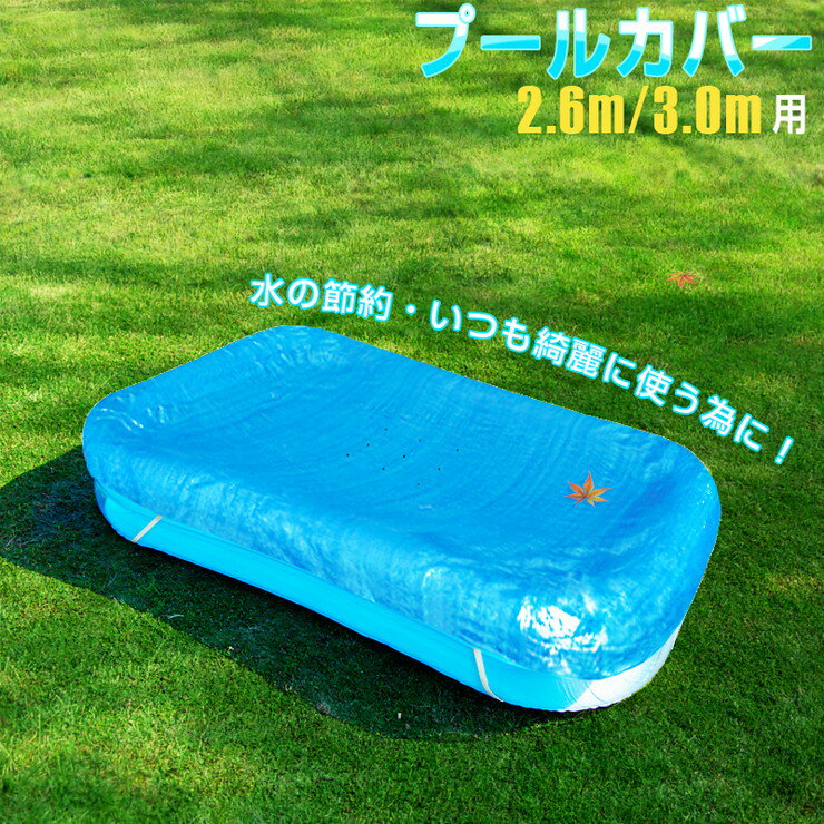 プールカバー ビニールプールカバー 専用 2.6m用 3.0m用 ジャイアントファミリープール専用 プール カバー ビニールシート 水道代 節約【送料無料】のサムネイル