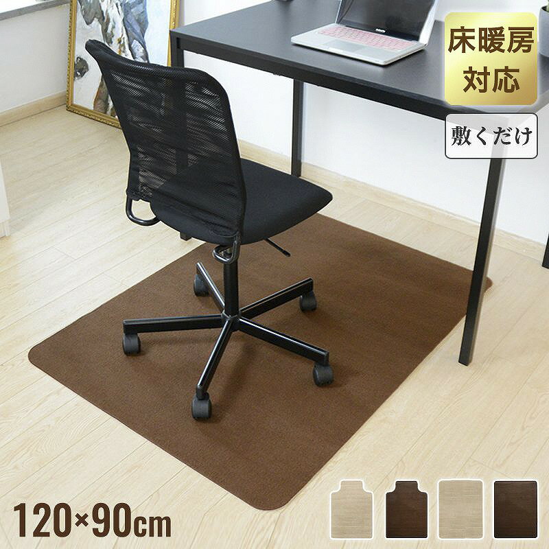 チェアマット 凸形 長方形 120cm×90cm ソフトタイプ オフィスマット ソフトタイプ 床暖房対応 ノンホルム 床 保護 洗濯可能 フリーカット 無地 ナチュラル フローリング マット ペットマット イス チェア デスク【送料無料】