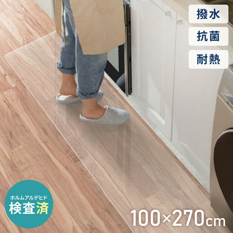 キッチンマット 100×270cm クリア 透明 1.5mm厚 大判 PVC 撥水 床暖房対応 収納 シンプル 床保護シート おくだけマット PVCキッチンマット キッチンマット クリアマット ソフト 台所 キッチン ダイニング 【送料無料】