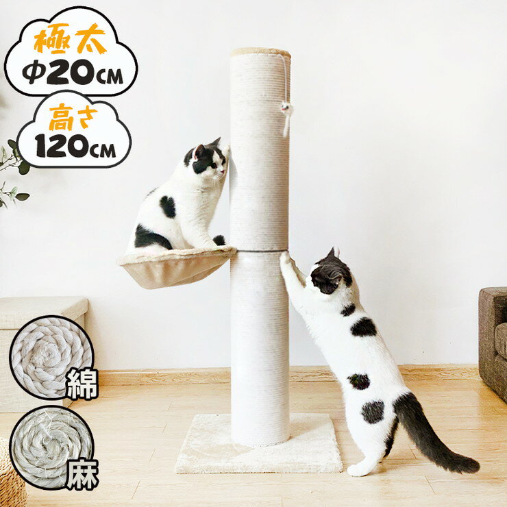 爪とぎ 猫 ポール 麻 綿 キャットタワー 極太 直径20cm ハイタイプ 高さ120cm おもちゃ付き ハンモック 猫用品 ペット用品 爪研ぎ つめとぎ 爪磨き 爪みがき 猫タワー スクラッチャー キャットツリー【送料無料】