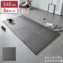 トレーニングマット 厚型 8枚セット 45×45cm 厚さ1cm ジョイント式 床暖房対応 負担軽減 フリーカット 筋トレ ヨガ ホームジム フィットネス エクササイズ 宅トレ ジョイントマット ヨガマット ジムマット EVAマット