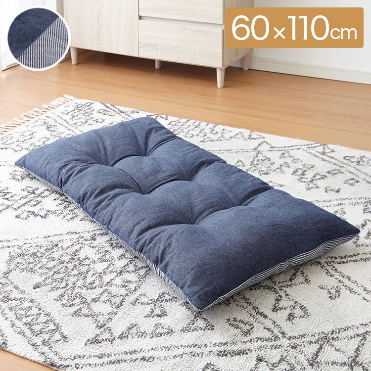 長座布団 綿100% デニム調 リバーシブル 60×110cm 厚み8cm おしゃれ シンプル 昼寝 一人暮らし フロアクッション コットン ごろ寝マット ごろ寝クッション ごろ寝 座布団 ごろ寝長座布団 こたつ マット【送料無料】のサムネイル