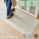 キッチンマット 240cm 拭ける 60×240 厚さ3mm 撥水 防汚 PVC 滑り止め テキスタイル調 洗濯不要 おしゃれ 北欧 ナチュラル キッチン用マット 台所マット PVCマット 床保護マット 保護シート 拭けるマット【送料無料】