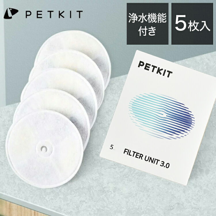 PETKIT 交換用フィルター 給水器用フィルター 浄水機能 交換用 5枚セット PETKIT専用 イオン交換樹脂 ココナッツ活性…