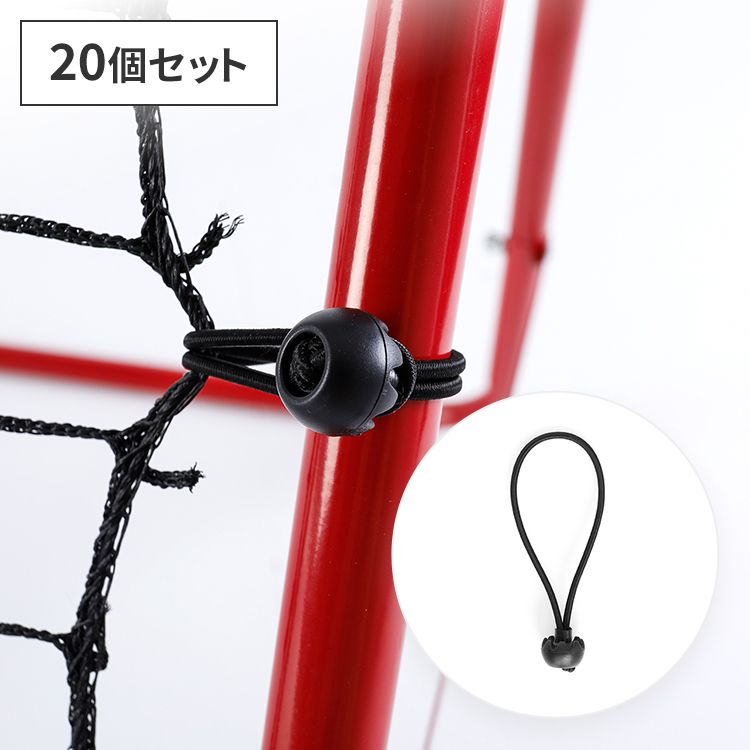 リバウンドネット専用 ゴムフック 20個セット リバウンドネット ゴムフック ゴムバンド サッカー 野球 練習用 トレーニング 室内練習 自主練 マルチゴムフッ...