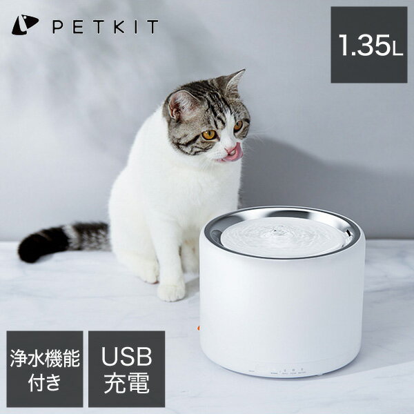 自動給水器 ペット用 猫 犬 静音 1.35L ステンレス製 耐久性抜群 浄水 循環式 非常電源システム付き いたずら防止 お留守番 水分補給 ねこ いぬ ペットグッズ 水飲み器 給水機 自動水飲み器 自動水やり器 給水器 PETKIT 【送料無料】