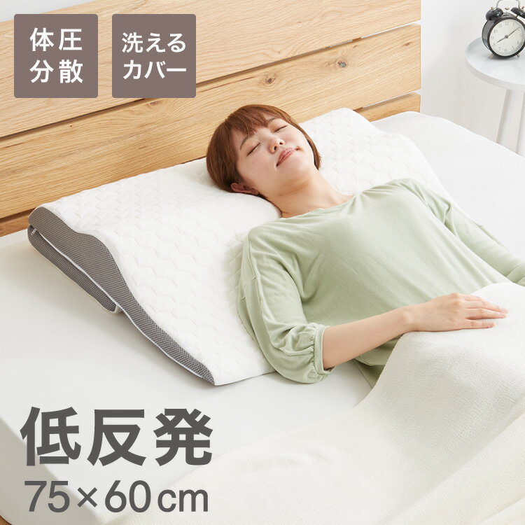 低反発枕 体圧分散 幅75cm ワイド 75×60cm ウェーブ構造 大きめ形状 ニット生地 メッシュ生地 高さ調節 洗えるカバー シンプル 快適 安眠 ぐっすり 快眠 リラックス フィット 体圧分散まくら 低反発枕 ピロー まくら 枕 【送料無料】【S1】のサムネイル