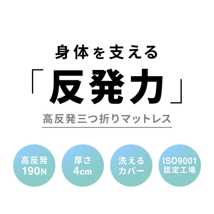 高反発 マットレス 三つ折り シングル 洗える 190N 高密度 厚さ4cm 選べる プロフ...