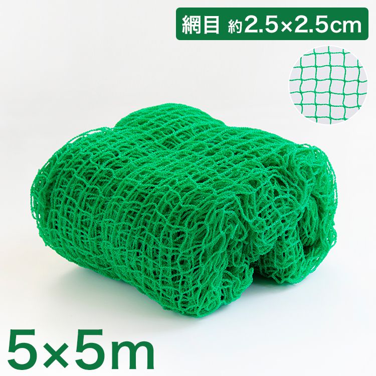 バックネット 野球 5×5m 網目2.5cm グリーン 防球ネット ネット 保護用ネット 多目的ネット ゴルフネットバッティングネット カラスよけ ゴミネット カーゴネット グリーンネット テニス サッカー【送料無料】