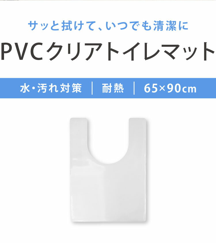 トイレマット 拭ける クリア PVC 幅65cm 奥行90cm 厚さ1.5mm 防汚 薄手 耐熱 透明 ...