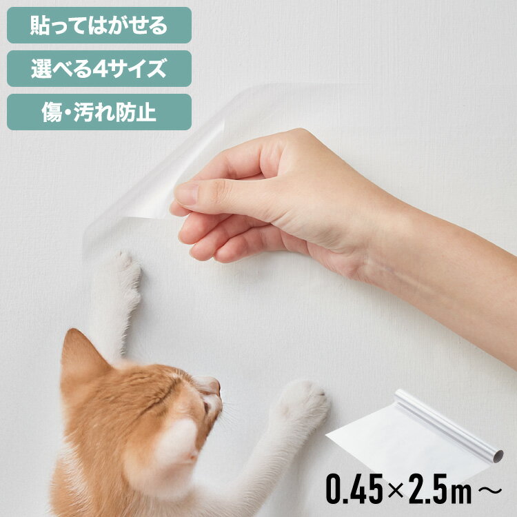 選べる4サイズ 壁保護 シート 0.45×2.5m 0.45×5m 0.6×10m 0.9×10m 貼って剥がせる 爪とぎ防止 はっ水 透明 クリア フリーカット 貼り直し可能 賃貸OK 貼り付け簡単 汚れ防止 マーキング対策 猫【送料無料】