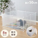 ペットフェンス 透明 50×50cm 半透明 ジョイント式 組立簡単 防水 置くだけ 折りたたみ 脱走防止 滑り止め ペットサークル ペットハウス ペットゲート...