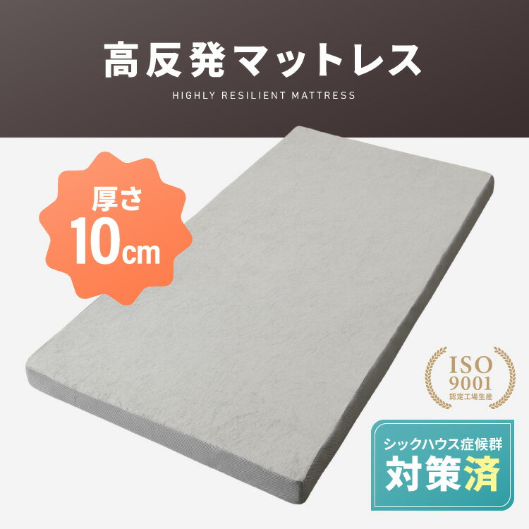 高反発マットレス シングル セミダブル ダブル 活性炭入り 極厚10cm 高密度 30D 高...