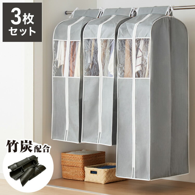 衣類カバー 不織布 ワイド ロング スタンダード 防虫剤ポケット付き マチ付き 竹炭入り はっ水 グレー ダブルスライダー 消臭 調湿 洋服カバー 衣装カバー ...