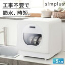 simplus 食洗機 独立乾燥モード搭載 工事不要 3~4人用 食器洗い乾燥機 強力洗浄 食洗器 食器乾燥 高温洗浄 洗浄タンク式 節水 皿洗い 新生活 シン...