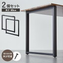 テーブル脚 ネジ付き 高さ68.4~69.4cm ブラック 鉄脚 デザイン アイアン脚 スチール脚 取り替え ガタつき防止 ダイニング リビング リメイク【送料...