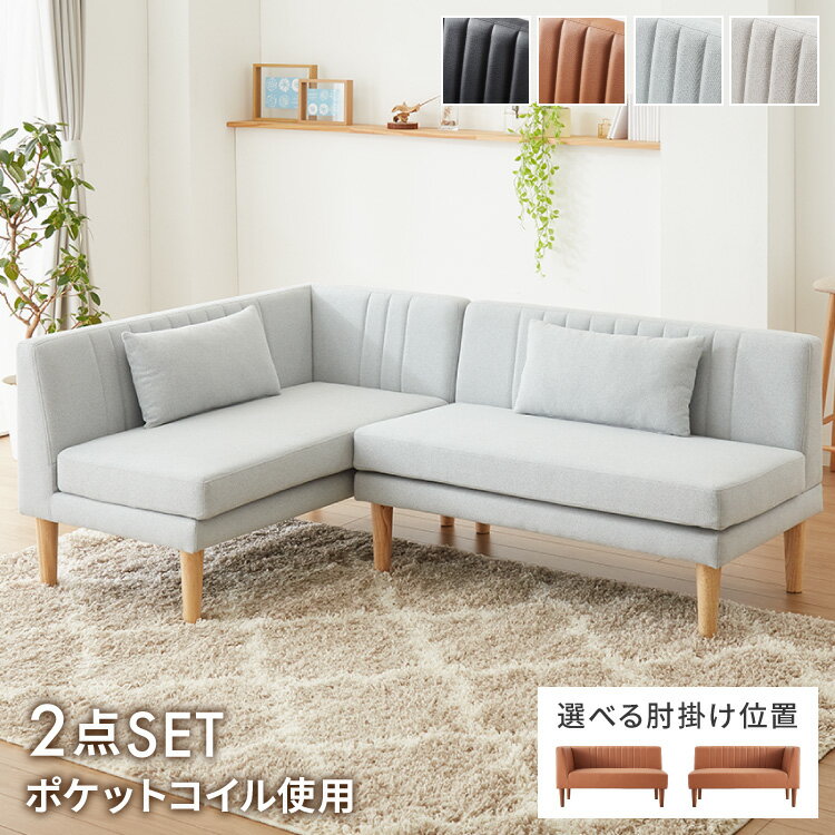 楽天市場】コーナーソファー 2点セットの通販 楽天市場】コーナーソファー 2点セットの通販