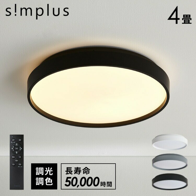 simplus シーリングライト 4畳 ~ 12畳 リモコン付き 無段階調色調光 LED 調光 調色