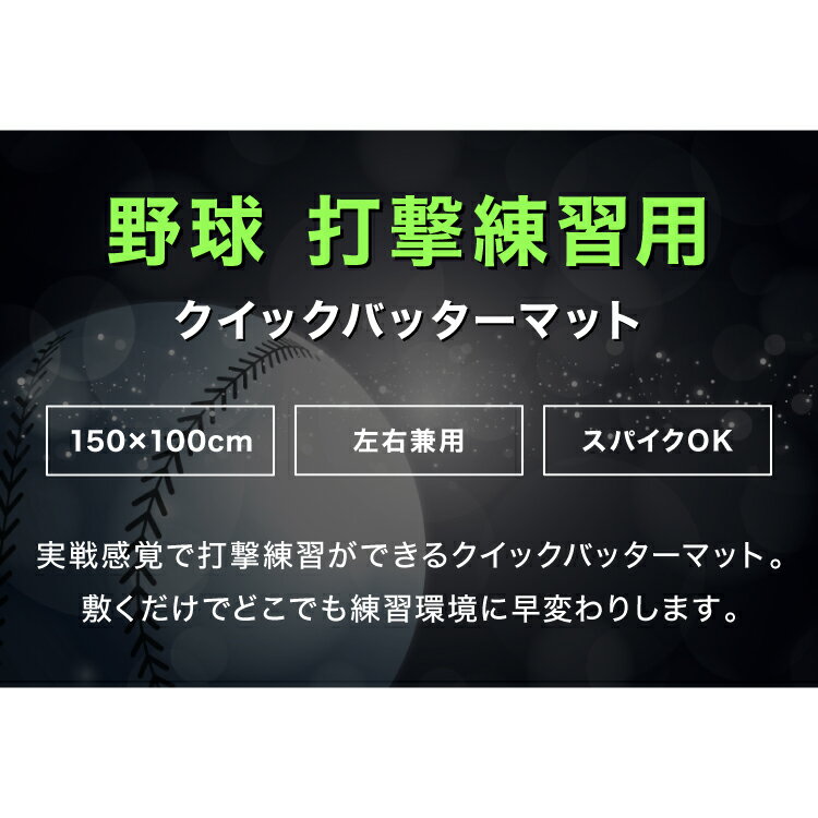 野球用バッターマット 100×150cm バッターボックス バッターマット バッターシート...