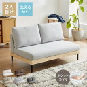 【新商品特価24,750円!7/11 1:59迄】ソファー 2人掛け 単品 ソファ カバーリング 洗える 幅120 カバーリングソファ 木製 ポケットコイル 二...