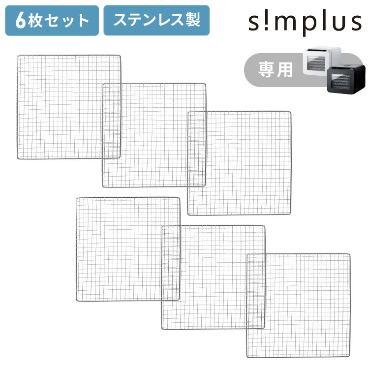 【トレー単品】simplus 304ステンレストレー 6枚 フードドライヤー用トレー 食品乾燥機 干しフルーツ ..